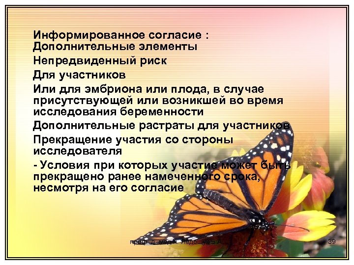 Информированное согласие : Дополнительные элементы Непредвиденный риск Для участников Или для эмбриона или плода,