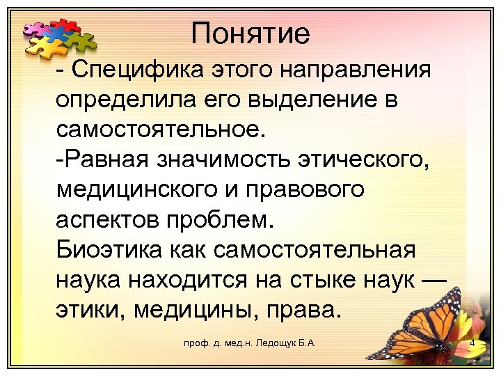 Понятие - Специфика этого направления определила его выделение в самостоятельное. -Равная значимость этического, медицинского