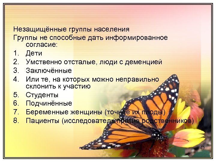 Незащищённые группы населения Группы не способные дать информированное согласие: 1. Дети 2. Умственно отсталые,