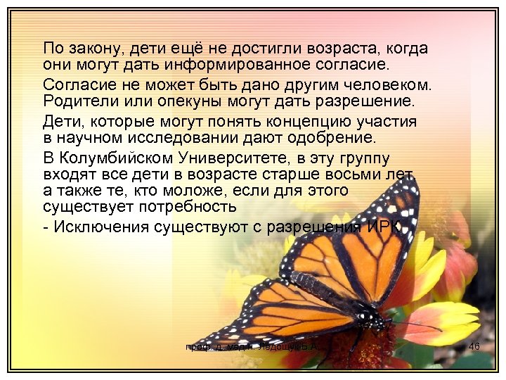 По закону, дети ещё не достигли возраста, когда они могут дать информированное согласие. Согласие