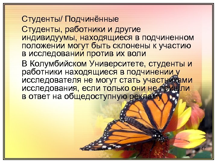 Студенты/ Подчинённые Студенты, работники и другие индивидуумы, находящиеся в подчиненном положении могут быть склонены