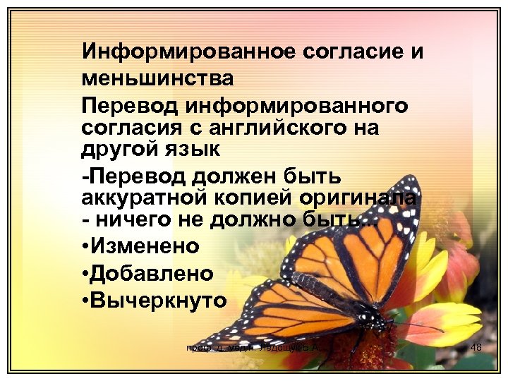 Информированное согласие и меньшинства Перевод информированного согласия с английского на другой язык -Перевод должен