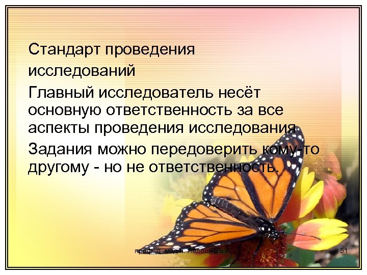 Стандарт проведения исследований Главный исследователь несёт основную ответственность за все аспекты проведения исследования Задания