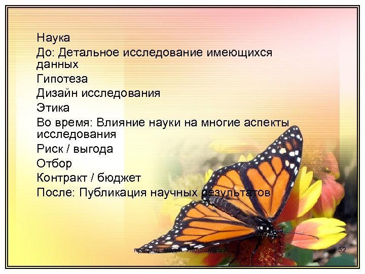 Наука До: Детальное исследование имеющихся данных Гипотеза Дизайн исследования Этика Во время: Влияние науки