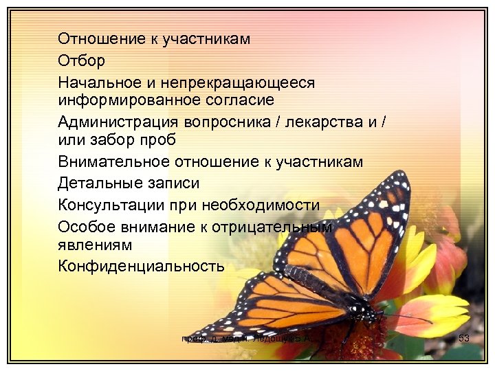Отношение к участникам Отбор Начальное и непрекращающееся информированное согласие Администрация вопросника / лекарства и