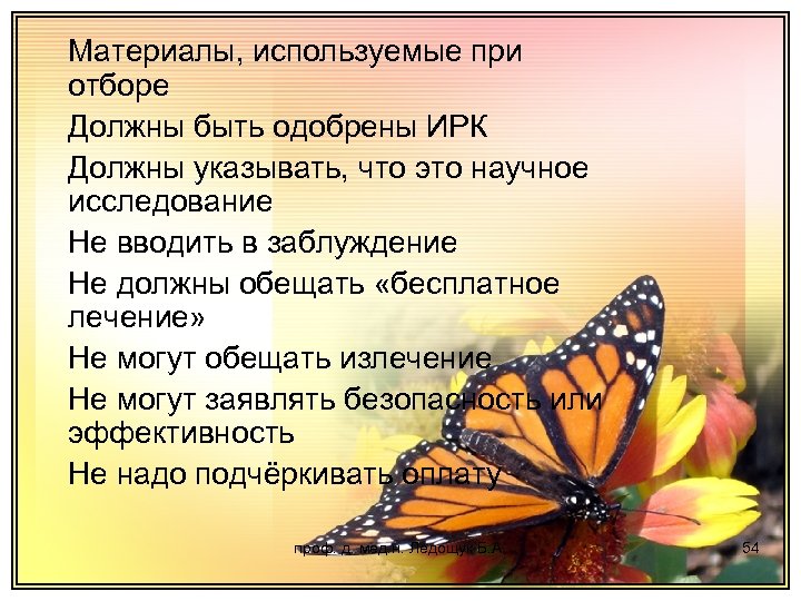 Материалы, используемые при отборе Должны быть одобрены ИРК Должны указывать, что это научное исследование