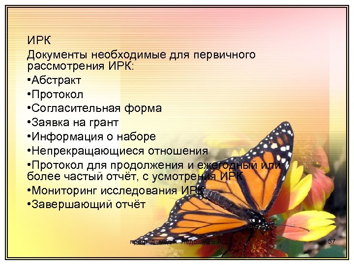 ИРК Документы необходимые для первичного рассмотрения ИРК: • Абстракт • Протокол • Согласительная форма