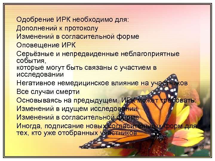 Одобрение ИРК необходимо для: Дополнений к протоколу Изменений в согласительной форме Оповещение ИРК Серьёзные