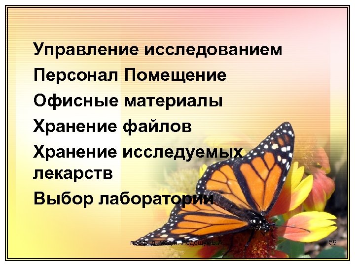 Управление исследованием Персонал Помещение Офисные материалы Хранение файлов Хранение исследуемых лекарств Выбор лаборатории проф.