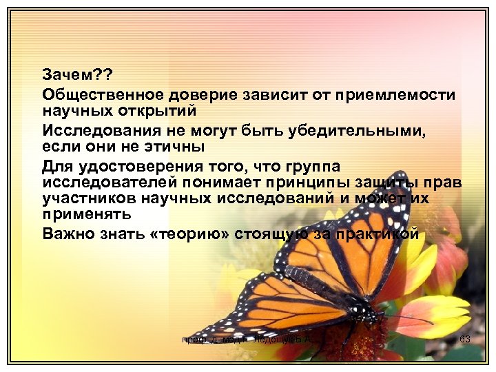 Зачем? ? Общественное доверие зависит от приемлемости научных открытий Исследования не могут быть убедительными,