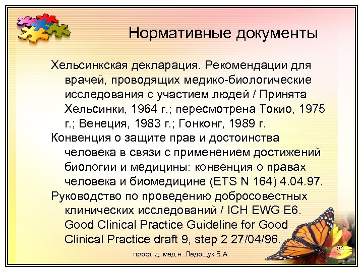 Нормативные документы Хельсинкская декларация. Рекомендации для врачей, проводящих медико-биологические исследования с участием людей /