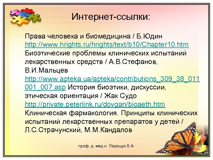 Интернет-ссылки: Права человека и биомедицина / Б. Юдин http: //www. hrights. ru/hrights/text/b 10/Chapter 10.