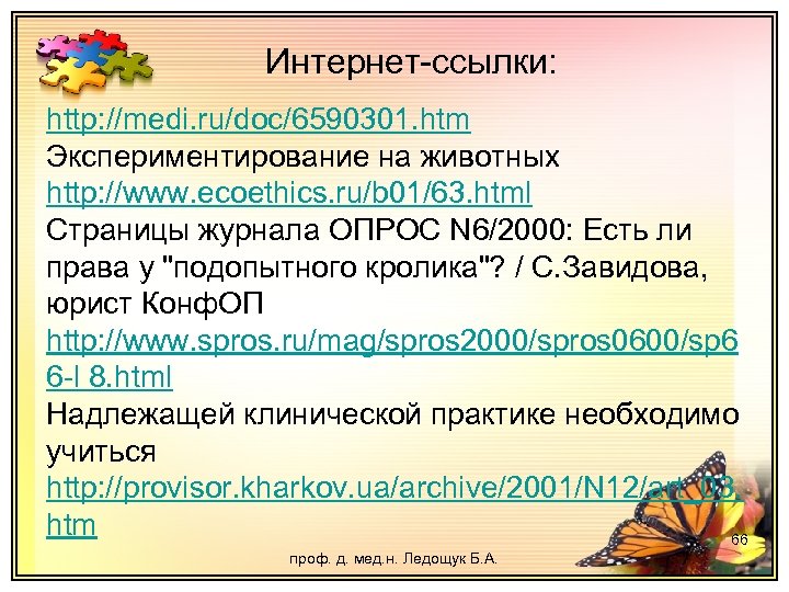 Интернет-ссылки: http: //medi. ru/doc/6590301. htm Экспериментирование на животных http: //www. ecoethics. ru/b 01/63. html