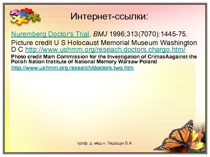 Интернет-ссылки: Nuremberg Doctor's Trial, BMJ 1996; 313(7070): 1445 -75. Picture credit U S Holocaust