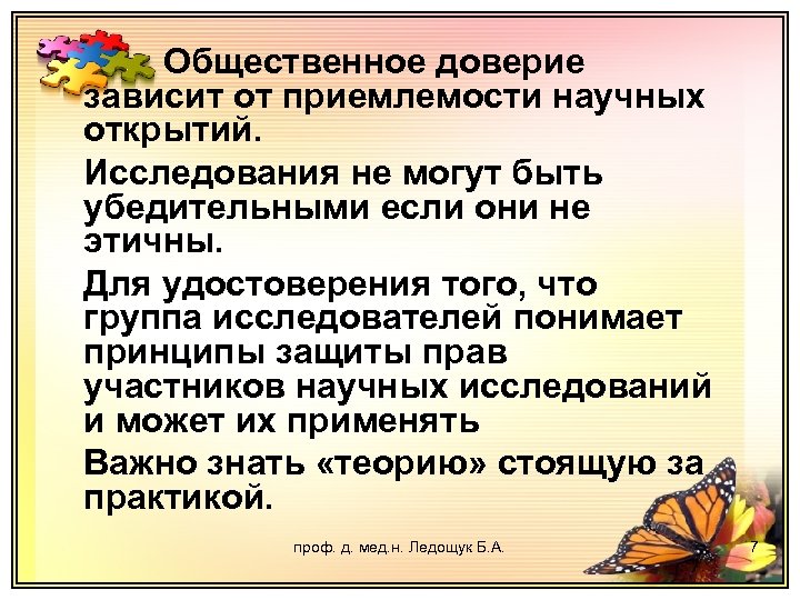 Общественное доверие зависит от приемлемости научных открытий. Исследования не могут быть убедительными если они