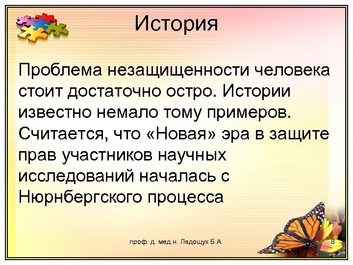История Проблема незащищенности человека стоит достаточно остро. Истории известно немало тому примеров. Считается, что