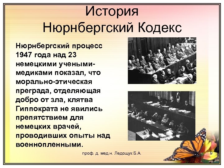История Нюрнбергский Кодекс Нюрнбергский процесс 1947 года над 23 немецкими ученымимедиками показал, что морально-этическая