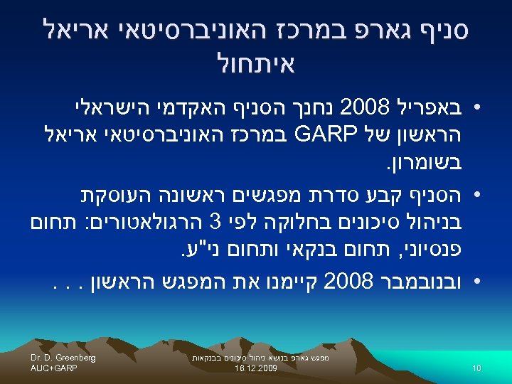  סניף גארפ במרכז האוניברסיטאי אריאל איתחול • באפריל 8002 נחנך הסניף האקדמי הישראלי