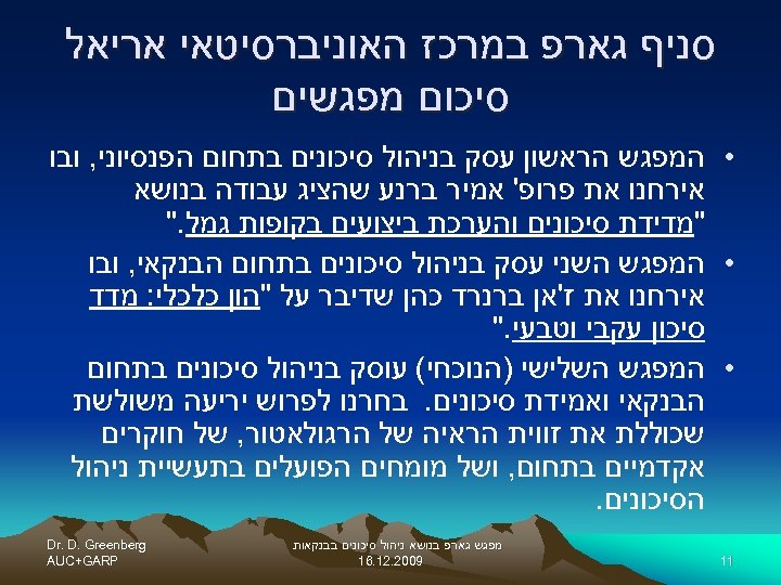  סניף גארפ במרכז האוניברסיטאי אריאל סיכום מפגשים • המפגש הראשון עסק בניהול סיכונים