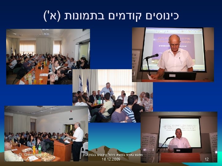  כינוסים קודמים בתמונות )א'( 21 מפגש גארפ בנושא ניהול סיכונים בבנקאות 9002. 21.