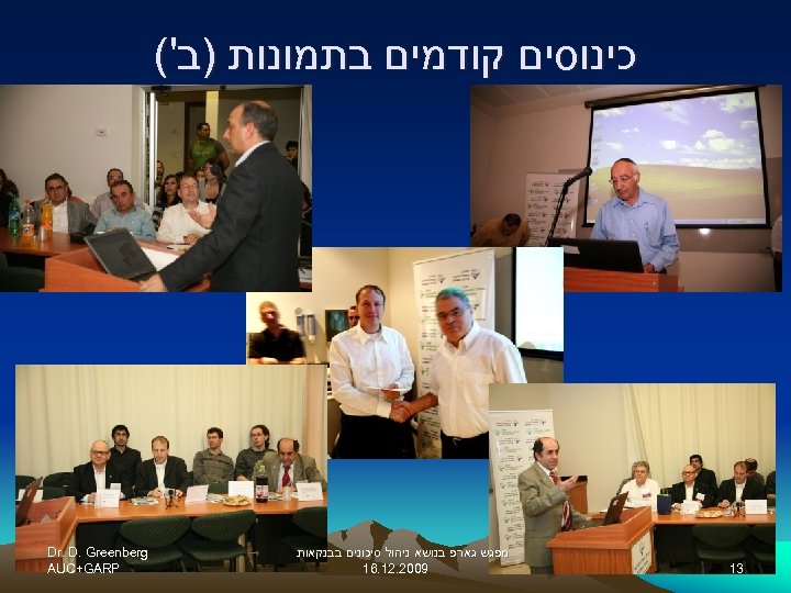  כינוסים קודמים בתמונות )ב'( 31 מפגש גארפ בנושא ניהול סיכונים בבנקאות 9002. 21.