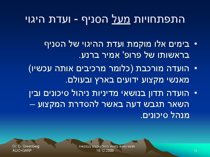  התפתחויות מעל הסניף - ועדת היגוי • בימים אלו מוקמת ועדת ההיגוי של