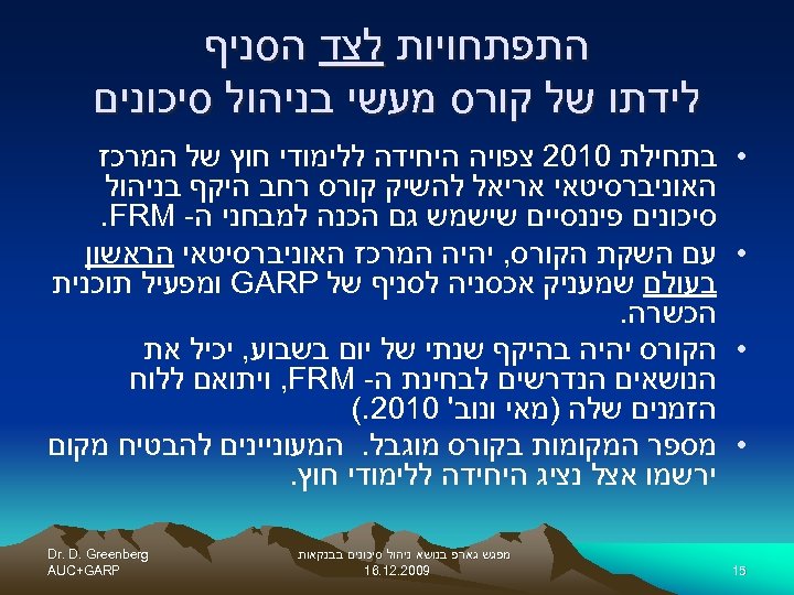  התפתחויות לצד הסניף לידתו של קורס מעשי בניהול סיכונים • • 51 בתחילת