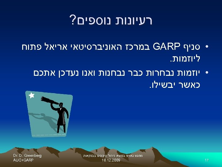  רעיונות נוספים? • סניף GARP במרכז האוניברסיטאי אריאל פתוח ליוזמות. • יוזמות נבחרות
