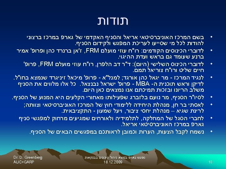  תודות • • • • 81 בשם המרכז האוניברסיטאי אריאל והסניף האקדמי של