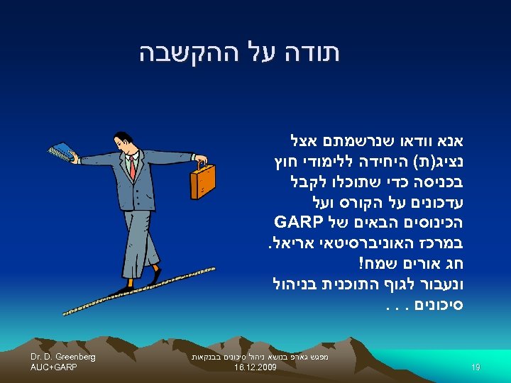  תודה על ההקשבה אנא וודאו שנרשמתם אצל נציג)ת( היחידה ללימודי חוץ בכניסה כדי