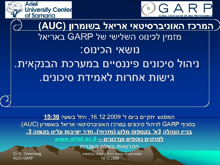  המרכז האוניברסיטאי אריאל בשומרון ) (AUC מזמין לכינוס השלישי של GARP באריאל נושאי