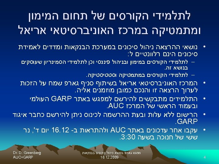  לתלמידי הקורסים של תחום המימון ומתמטיקה במרכז האוניברסיטאי אריאל • נושאי ההרצאה ניהול