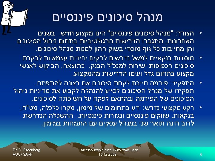  מנהל סיכונים פיננסיים • • 6 הצורך: 