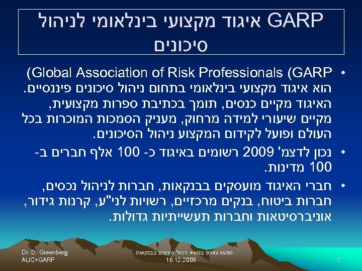  GARP איגוד מקצועי בינלאומי לניהול סיכונים • (Global Association of Risk Professionals (GARP
