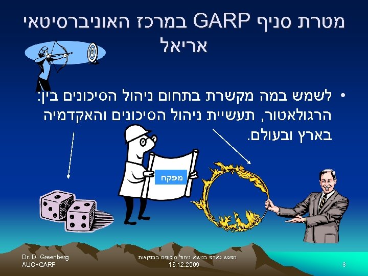  מטרת סניף GARP במרכז האוניברסיטאי אריאל • לשמש במה מקשרת בתחום ניהול הסיכונים