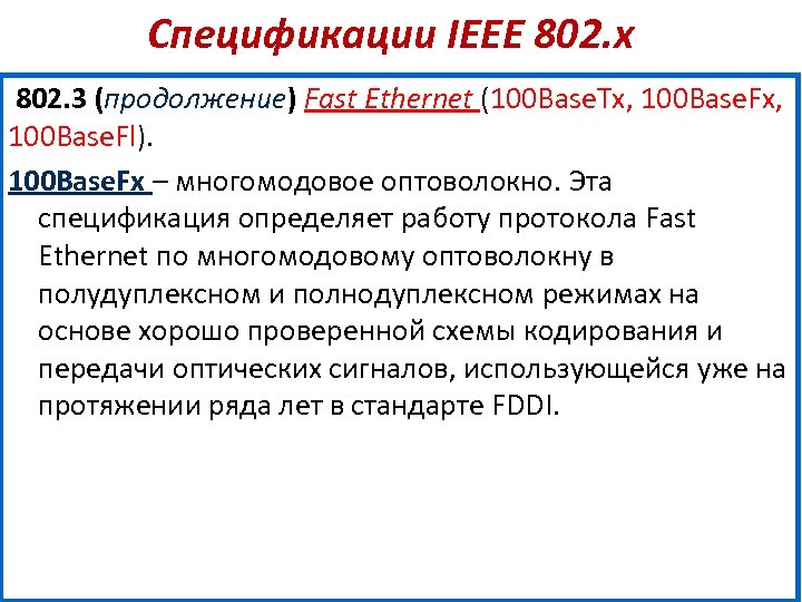 Спецификации IEEE 802. х 802. 3 (продолжение) Fast Ethernet (100 Base. Tx, 100 Base.