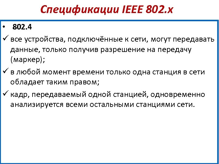 Спецификации IEEE 802. х • 802. 4 ü все устройства, подключённые к сети, могут
