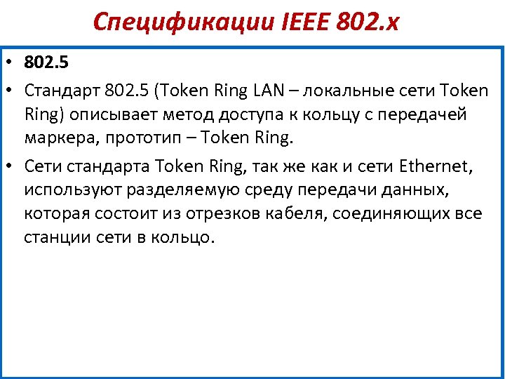 Спецификации IEEE 802. х • 802. 5 • Стандарт 802. 5 (Token Ring LAN