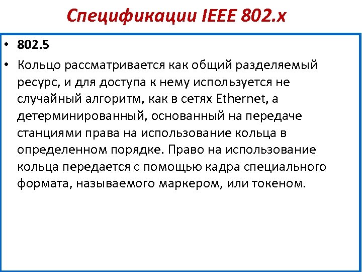 Спецификации IEEE 802. х • 802. 5 • Кольцо рассматривается как общий разделяемый ресурс,