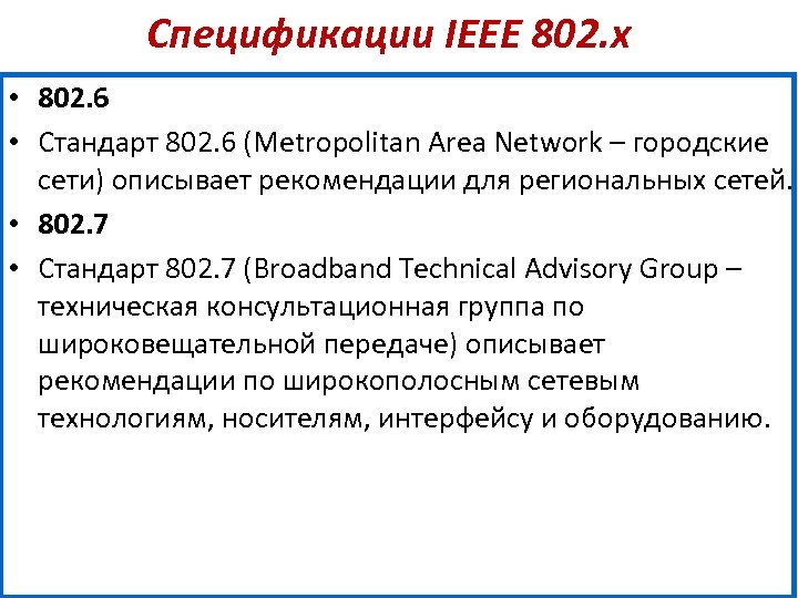 Спецификации IEEE 802. х • 802. 6 • Стандарт 802. 6 (Metropolitan Area Network