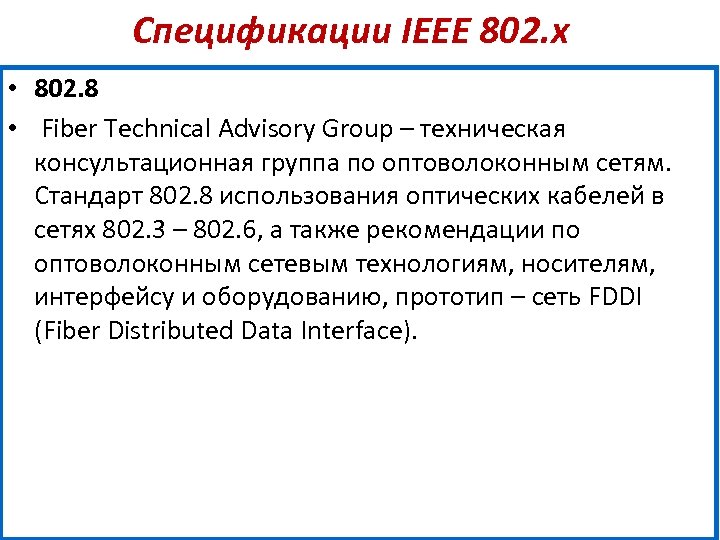 Спецификации IEEE 802. х • 802. 8 • Fiber Technical Advisory Group – техническая