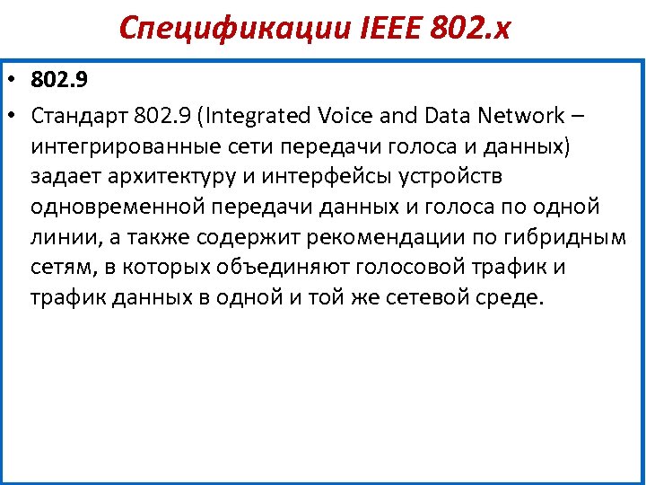 Спецификации IEEE 802. х • 802. 9 • Стандарт 802. 9 (Integrated Voice and
