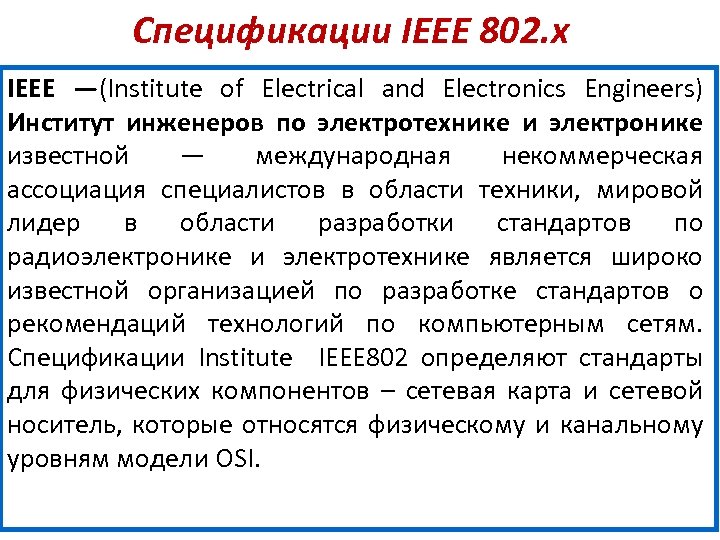 Спецификации IEEE 802. х IEEE —(Institute of Electrical and Electronics Engineers) Институт инженеров по