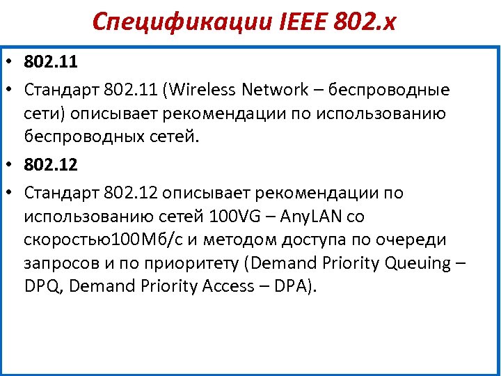 Стандарты ieee. Стандарт IEEE 802. Стандарты IEEE 802.X. Спецификация IEEE. Модель IEEE.