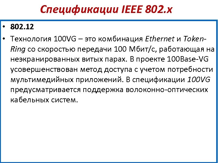 Спецификации IEEE 802. х • 802. 12 • Технология 100 VG – это комбинация