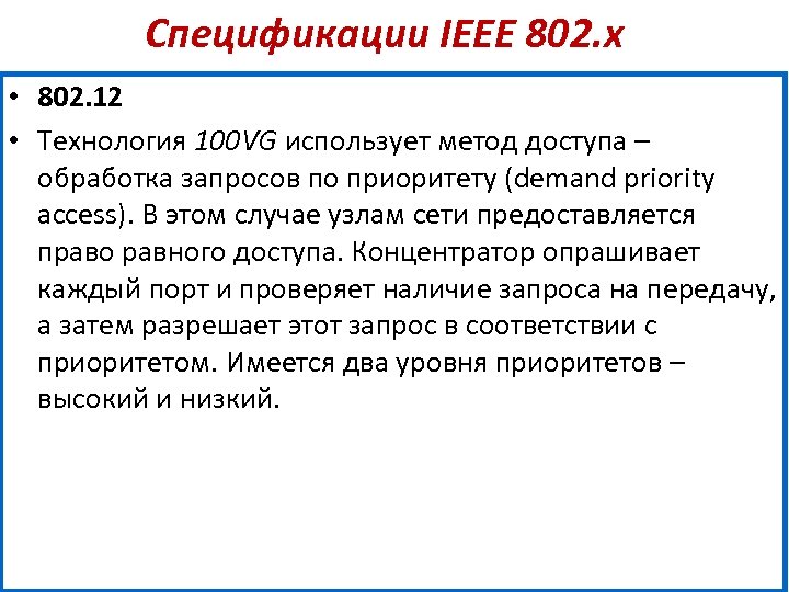 Спецификации IEEE 802. х • 802. 12 • Технология 100 VG использует метод доступа