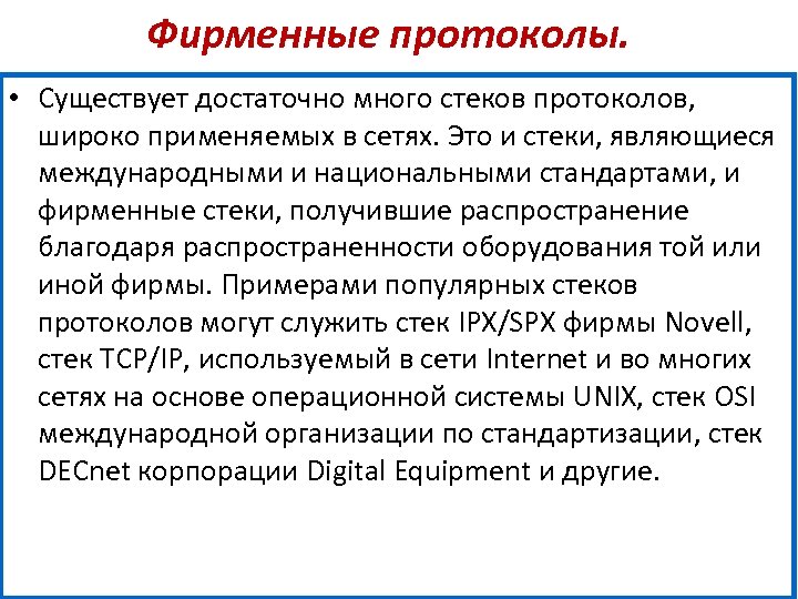 Фирменные протоколы. • Существует достаточно много стеков протоколов, широко применяемых в сетях. Это и