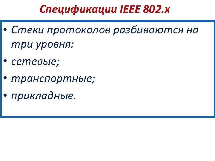 Спецификации IEEE 802. х • Стеки протоколов разбиваются на три уровня: • сетевые; •