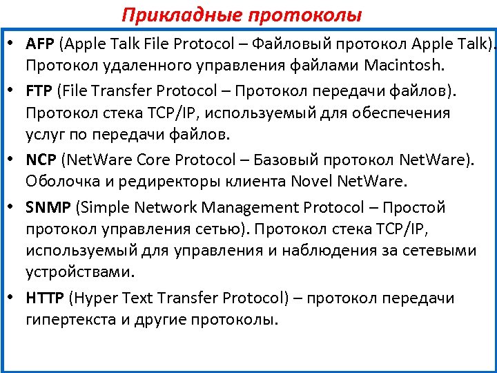 Прикладные протоколы • AFP (Apple Talk File Protocol – Файловый протокол Apple Talk). Протокол