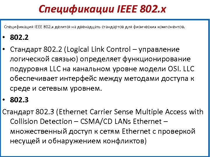 Стандарт протокол. Протоколы стандарта IEEE. 802.Х. Назначение стандарта 802.2.